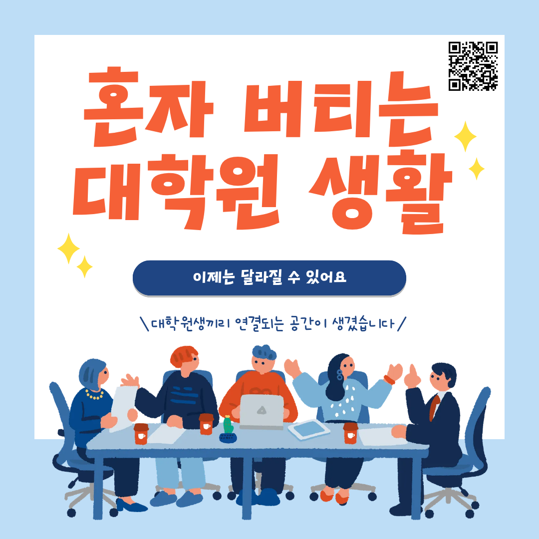 혼자 버티는 대학원 생활, 이제는 달라질 수 있습니다