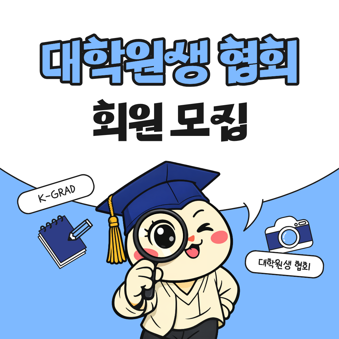 대학원생 협회, 뭐 하는 곳일까?