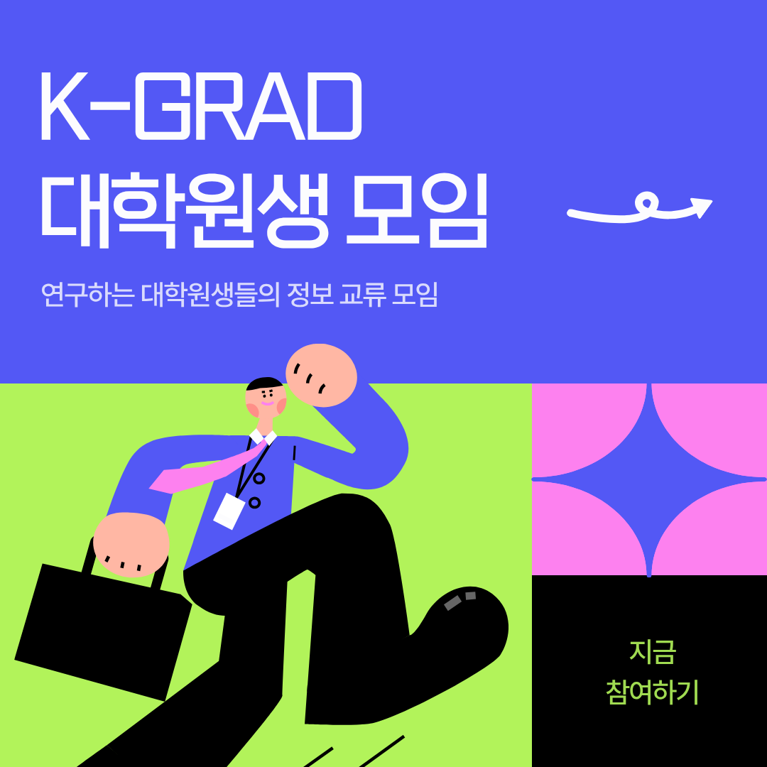 K-GRAD 대학원생 모임