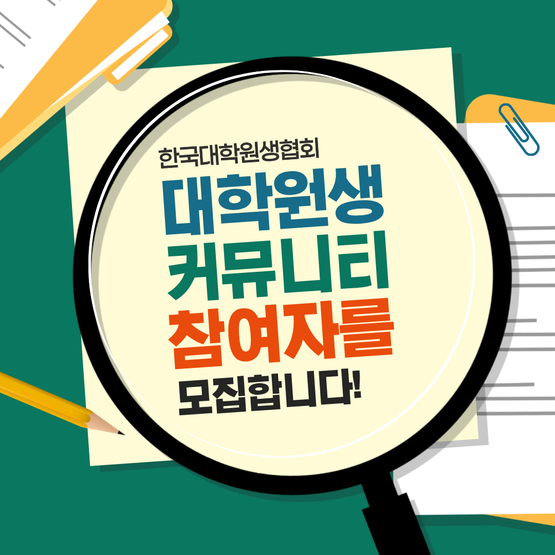 대학원생 커뮤니티 참여자를 모집합니다!