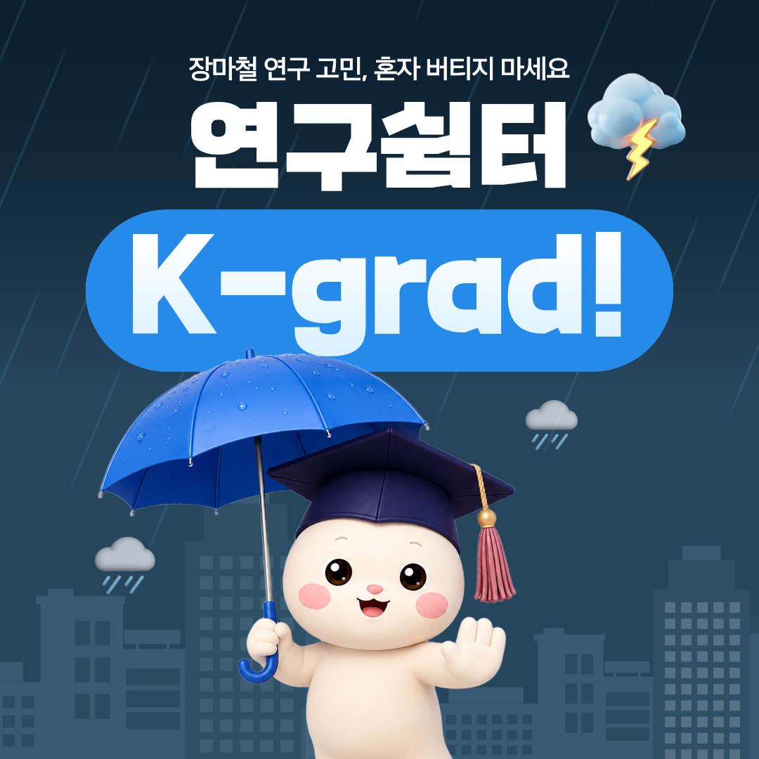 ☔ 장마철, 연구 고민을 줄여보세요 🎓