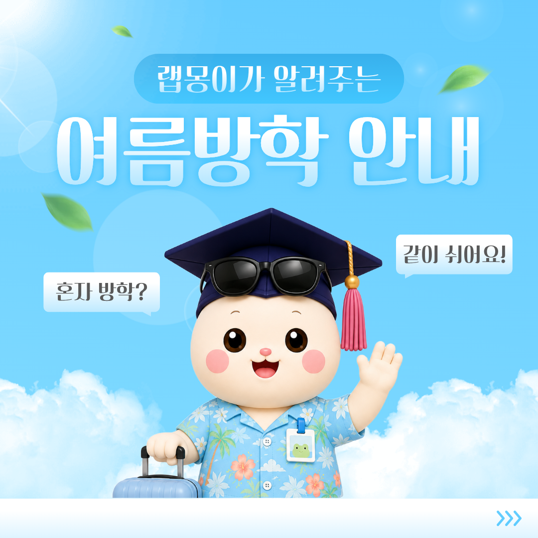 🌿 여름방학, 연구도 휴식도 함께 챙기세요 ⛱️