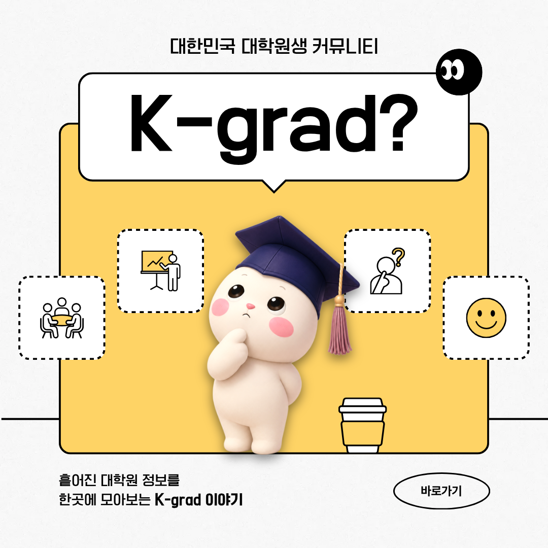 📢 대학원생 정보는 이곳에서‼️